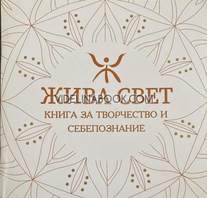 Жива Свет: Книга за творчество и себепознание