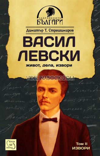 Васил Левски: Живот, дела, извори. Том II: Извори, Димитър Т. Страшимиров