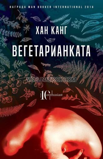 Вегетарианката, Хан Канг
