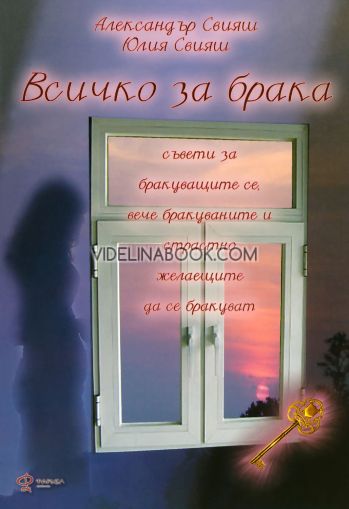 Всичко за брака: Съвети за бракуващите се, вече бракуваните и страстно желаещите да се бракуват!