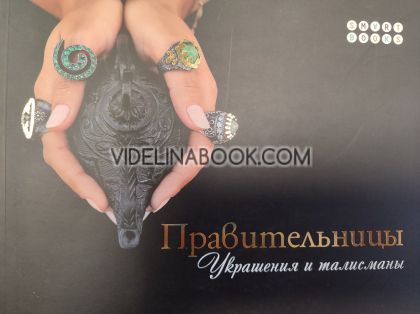 Правительницы: Украшения и талисманы/The Women Rulers: Jewellery and talismans, Марияна Добранова