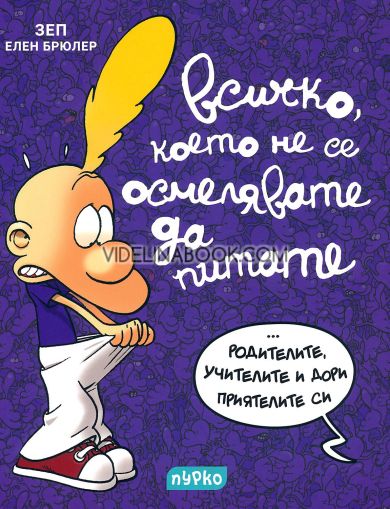 Всичко, което не се осмелявате да питате: родителите, учителите и дори приятелите си, ЗЕП, Елен Брюлер