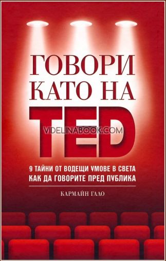 Говори като на TED: 9 тайни от водещи умове в света как да говорите пред публика