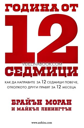 Година от 12 седмици: Как да направите за 12 седмици повече, отколкото другите правят за 12 месеца