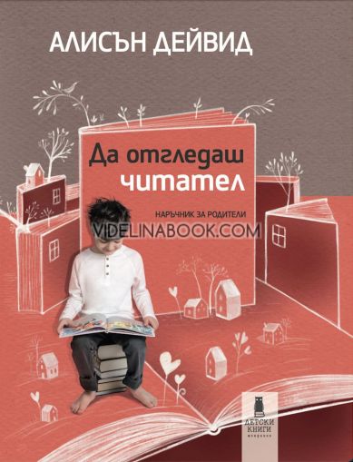 Да отгледаш читател, Наръчник за родители, Алисън Дейвид