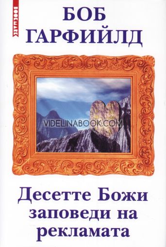 Десетте Божи заповеди на рекламата