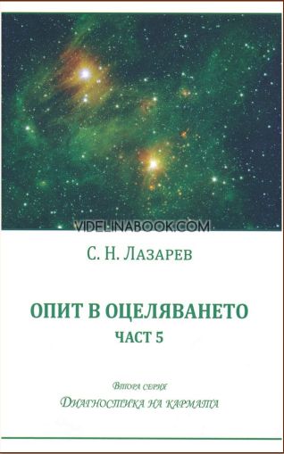 Диагностика на кармата: Опит в оцеляването (Втора серия). Книга 5