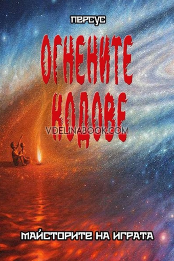 Огнените кодове - книга 1: Майсторите на играта, Персус