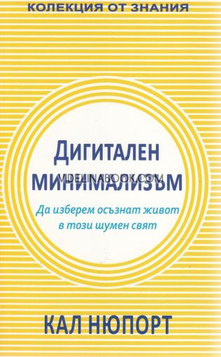 Дигитален минимализъм: Да изберем осъзнат живот в този шумен свят