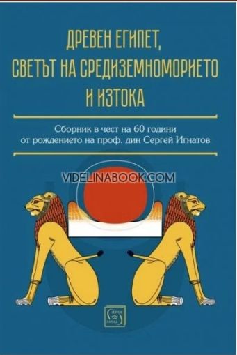 Древен Египет, светът на Средиземноморието и Изтока, Сборник