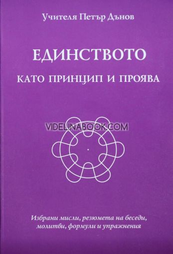 Единството като принцип и проява: Избрани мисли, резюмета на беседи, молитви, формули и упражнения