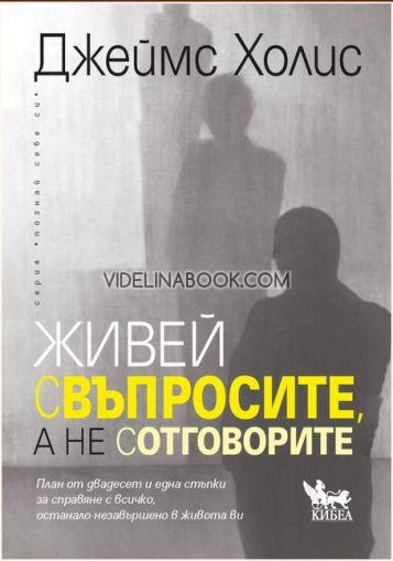 Живей с въпросите, а не с отговорите: План от двадесет и една стъпки за справяне с всичко, останало незавършено в живота ви