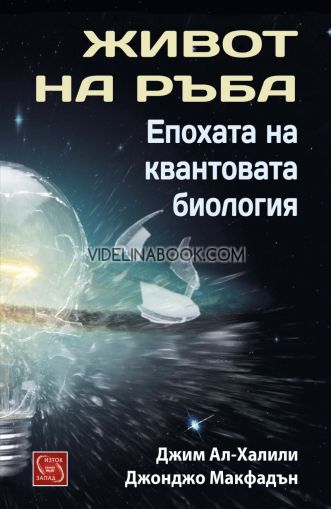 Живот на ръба: Епохата на квантовата биология, Джим Ал-Халили, Джонджо Макфадън