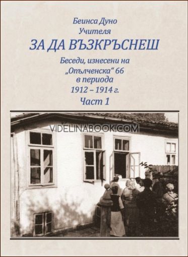 За да възкръснеш: Беседи, изнесени на „Опълченска“ 66 (1912-1914 г.). Част 1