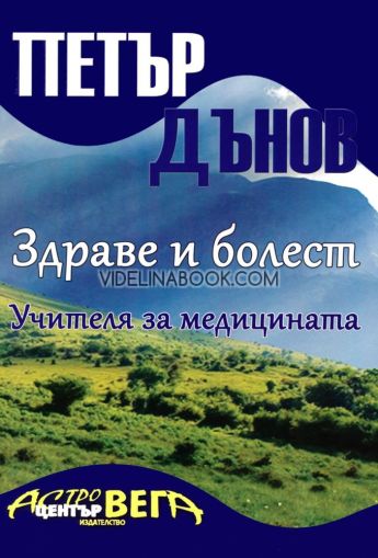 Здраве и болест: Учителя за медицината