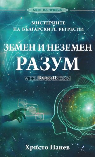 Мистериите на българските регресии: Земен и неземен разум. Книга 2 