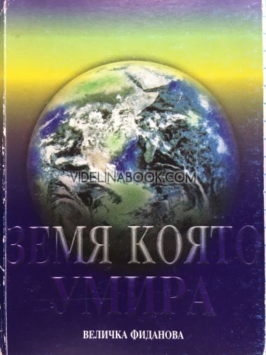 Земя, която умира: Послание от великия космос до всички граждани на майката Земя