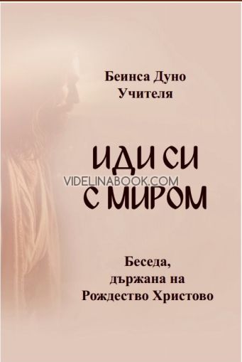 Иди си с миром: Беседа държана на Рождество Христово