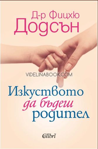 Изкуството да бъдеш родител, д-р Фицхю Додсън