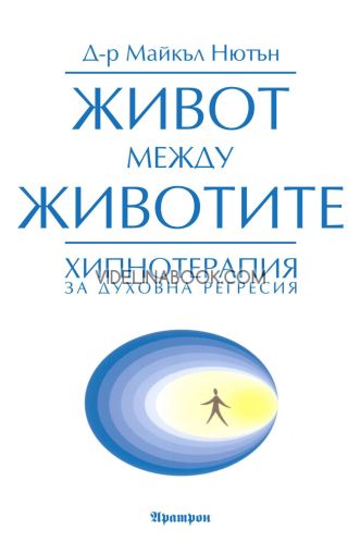 Живот между животите: Хипнотерапия за духовна регресия, Майкъл Нютън