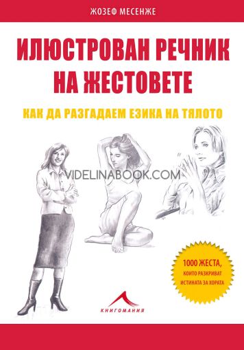 Илюстрован речник на жестовете: Как да разгадаем езика на тялото: 1000 жеста, които разкриват истината за хората, Жозеф Месенже