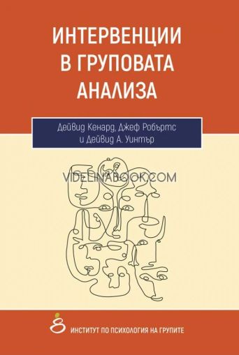 Интервенции в груповата анализа, Дейвид Кенард, Джеф Робъртс, Дейвид А. Уинтър