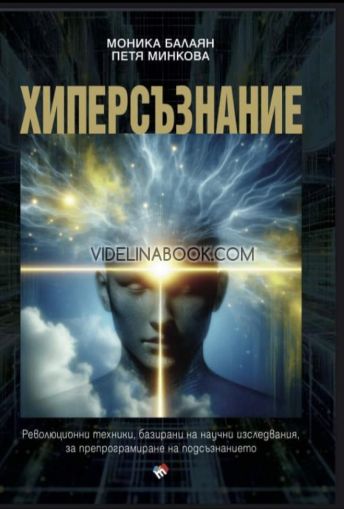 Хиперсъзнание: Революционни техники, базирани на научни изследвания за препрограмиране на подсъзнанието