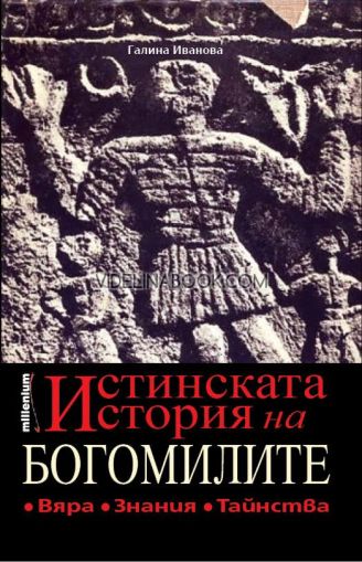 Истинската история на богомилите: Вяра, Знания, Тайнства