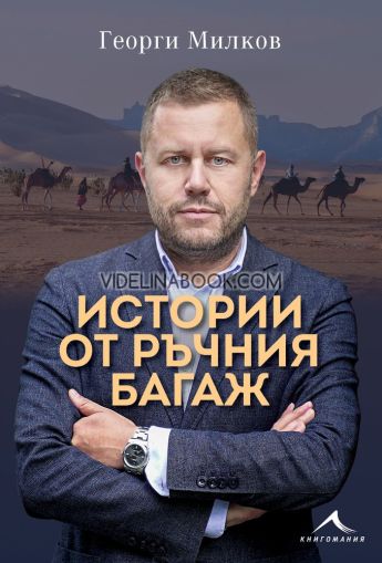 Истории от ръчния багаж, Георги Милков