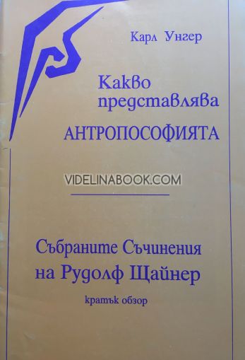 Какво представлява антропософията: Събраните съчинения на Рудолф Щайнер