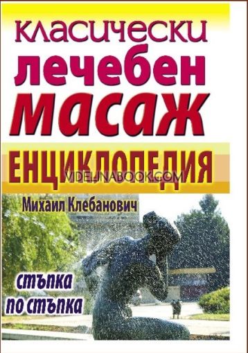 Класически лечебен масаж: Енциклопедия: Стъпка по стъпка, Михаил Клебанович