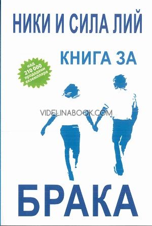 Книга за брака