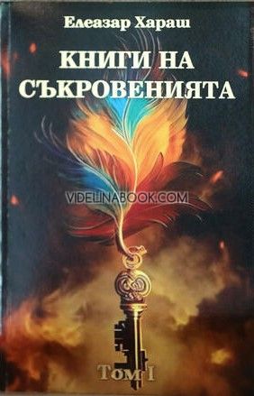 Книга на съкровенията. Том I