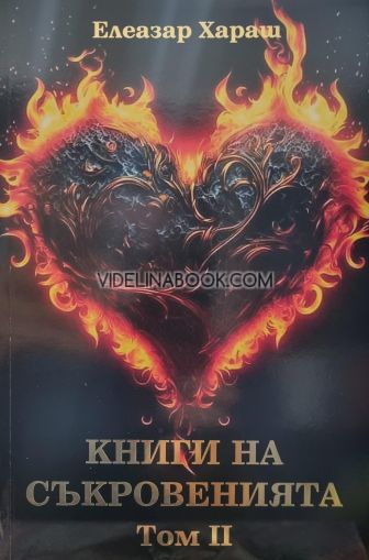 Книга на съкровенията. Том II