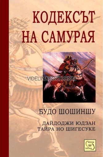 Кодексът на самурая: Будо Шошиншу