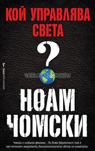 Кой управлява света, Ноам Чомски