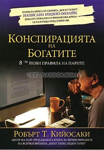 Конспирацията на богатите: 8-те нови правила на парите