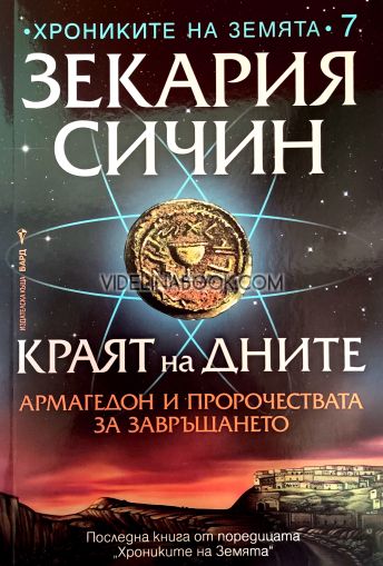 Краят на дните: Армагедон и пророчествата за завръщането, Зекария Сичин