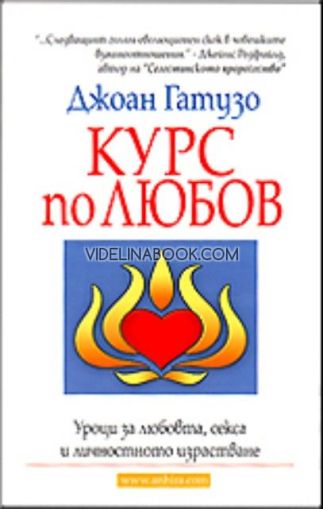 Курс по любов: Уроци за любовта, секса и личностното израстване