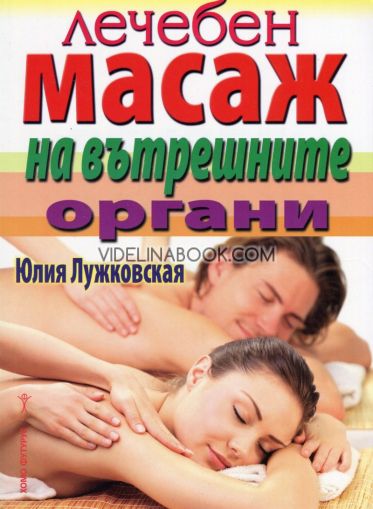 Лечебен масаж на вътрешните органи, Юлия Лужковская