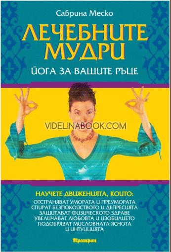 Лечебните мудри: Йога за вашите ръце, Сабрина Меско