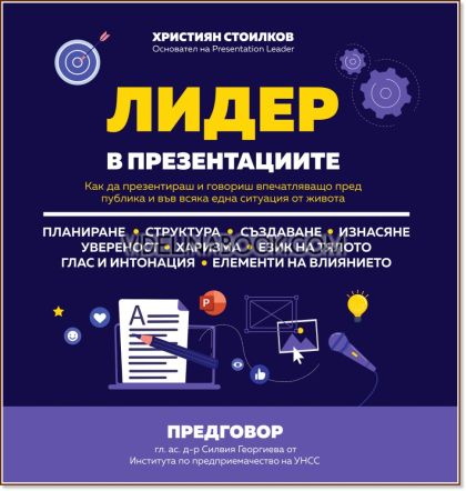 Лидер в презентациите: Как да презентираш и говориш впечатляващо пред публика и във всяка една ситуация от живота