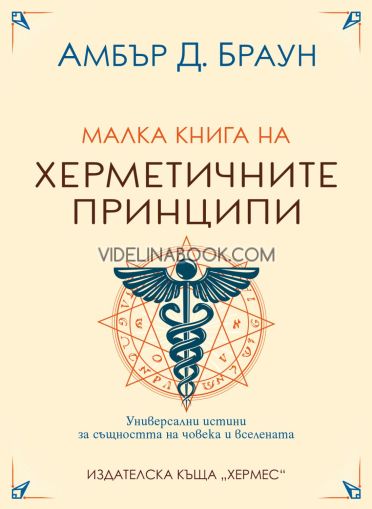 Малка книга на херметичните принципи: Универсални истини за същността на човека и вселената