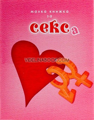 Малка книжка за секса