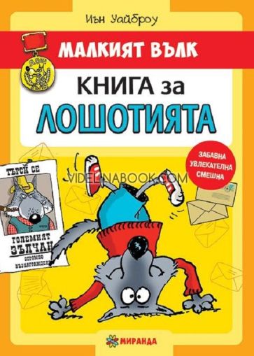 Малкият вълк: Книга за лошотията