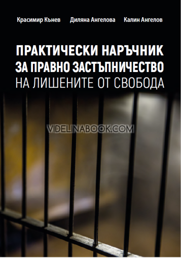Практически наръчник за правно застъпничество на лишените от свобода, Красимир Кънев, Диляна Ангелова, Калин Ангелов