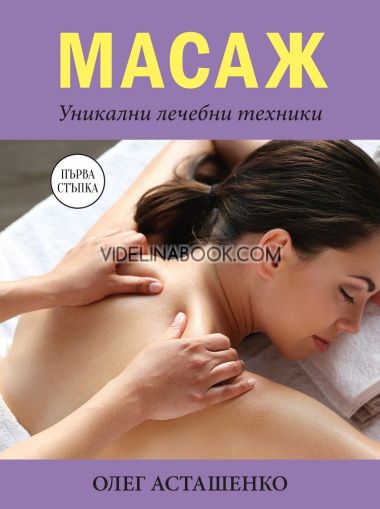 Масаж: Уникални лечебни техники, Олег Асташенко