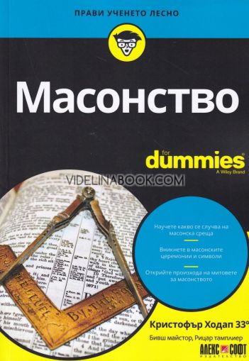 Масонство For Dummies