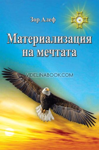 Материализация на мечтата