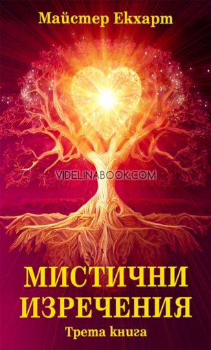 Мистични изречения. Трета книга